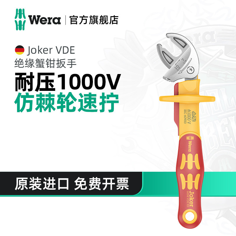 Wera维拉蟹钳活动扳手VDE绝缘Joker 6004德国彷棘轮快速进口工具