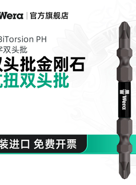 Wera德国黑色金刚石款十字双头批PH2X65mm进口防滑抗扭