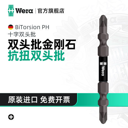 Wera德国黑色金刚石款十字双头批