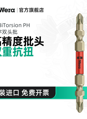 Wera红色细柄款十字双头批德国PH2X65mm进口工具批头抗扭