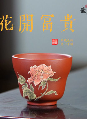 宜兴原矿手工大红袍花开富贵主人杯茶壶茶具杯子大容量品茗杯