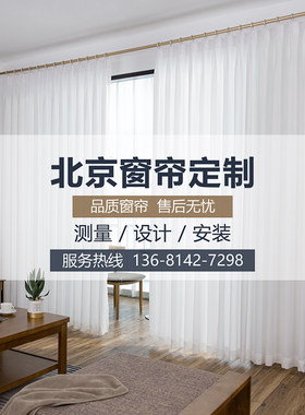 北京窗帘杆带货上门安装测量设计