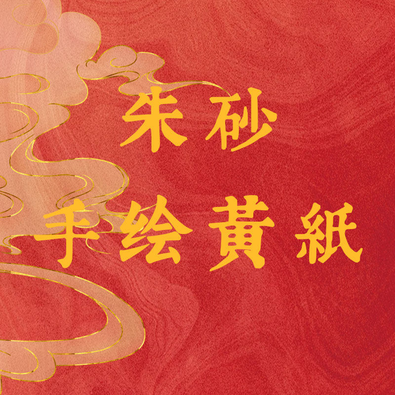 朱砂手绘黄纸
