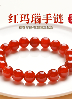 红玛瑙手串女款红色本命年手链