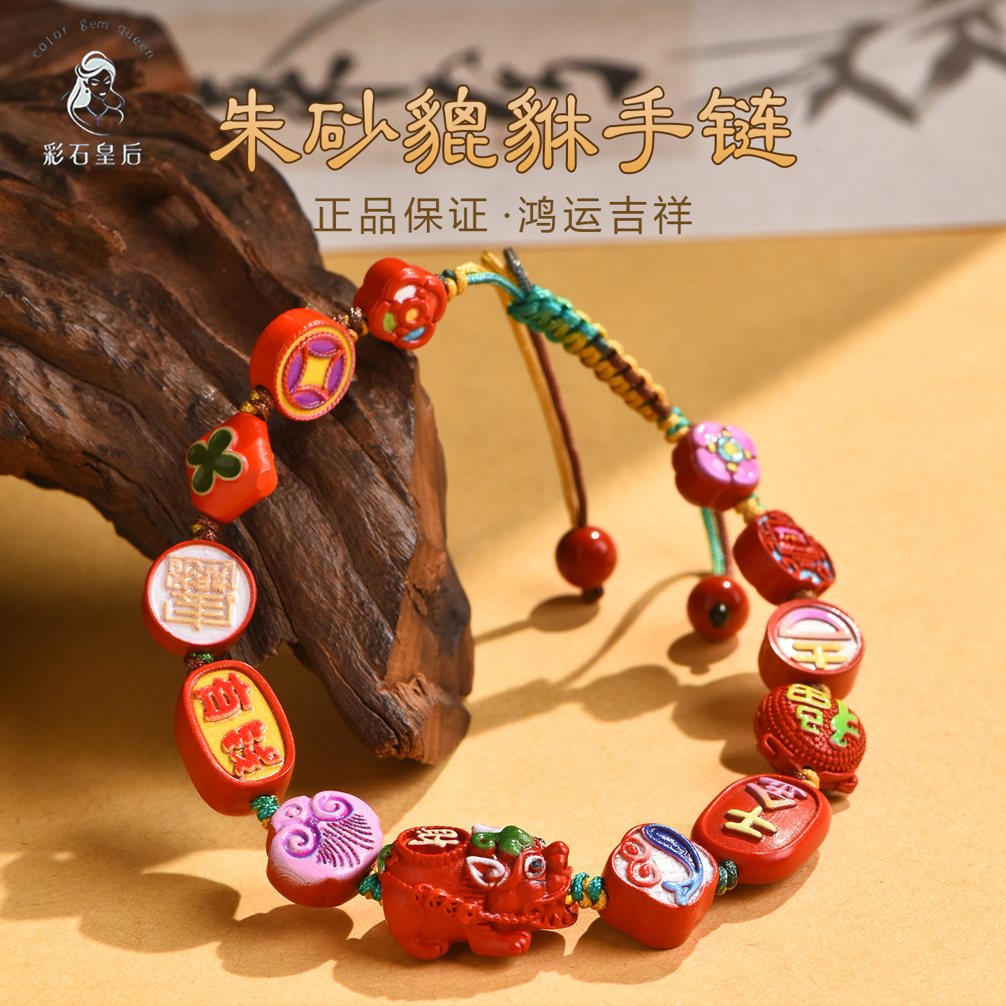 朱砂手串多宝貔貅红砂彩绘手链图片