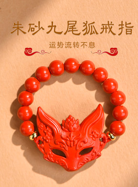 朱砂戒指女款九尾狐本命年戒圈