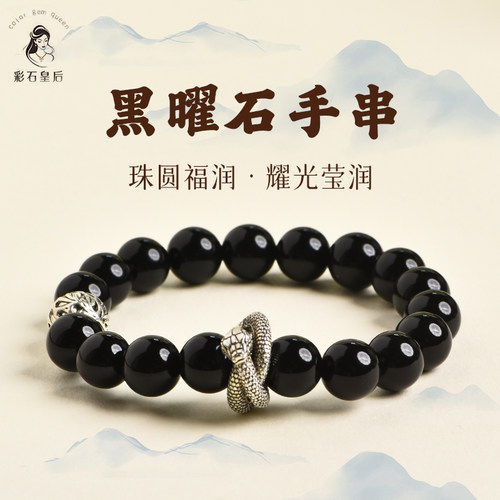 黑曜石diy手串蛇年银曜石手链