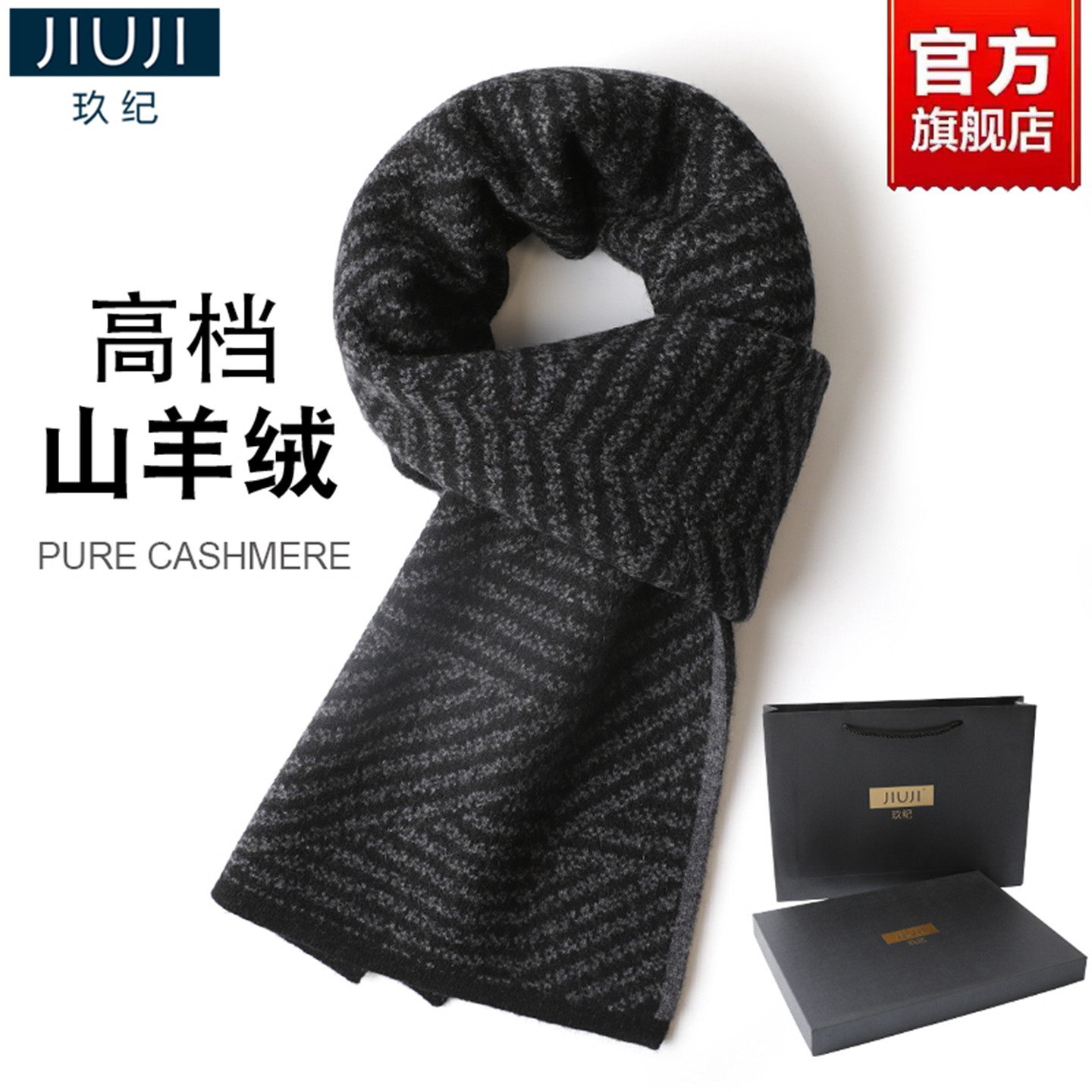 玖纪山羊绒围巾男士冬季高档