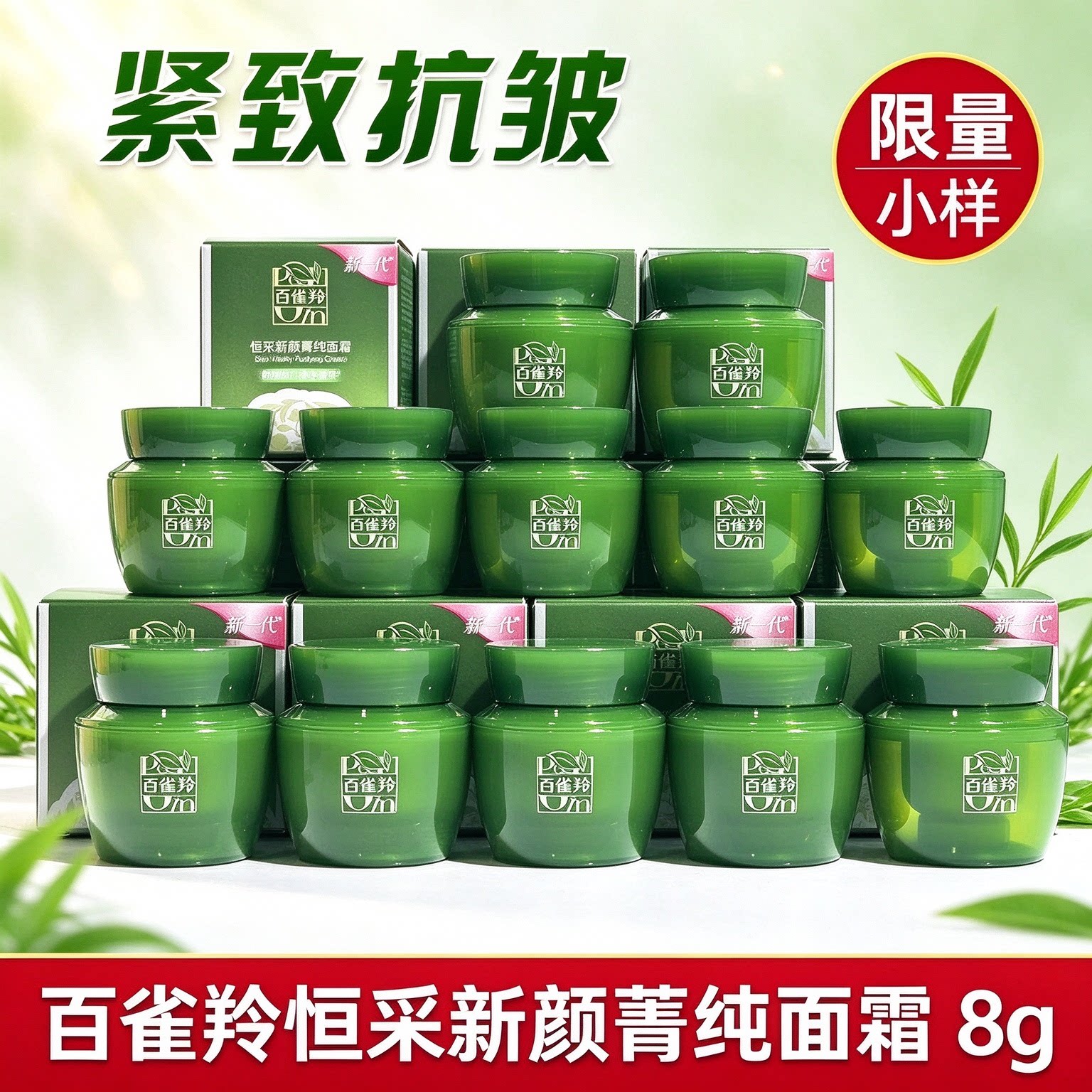 百雀羚恒采新颜菁纯面霜8g小样88vip补水保湿紧致抗皱淡化细纹