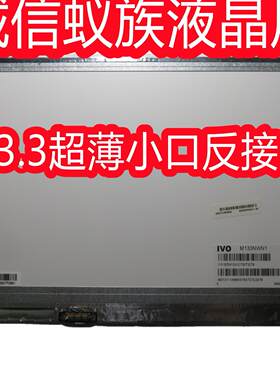 华硕笔记本屏幕M133NWN1R1