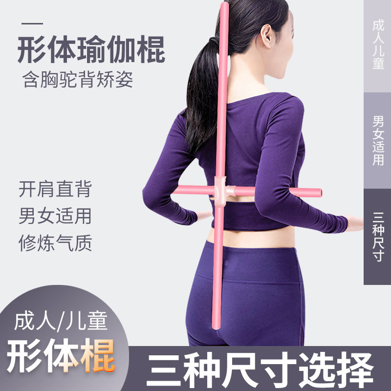 形体棍瑜伽开背驼背十字架体态矫正器开肩美后背棒体型训练器材女