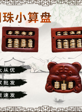 紫檀方形铜珠算盘现货8毫米铜珠木质算盘手把件小算盘挂件