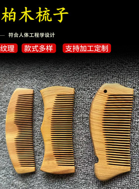 崖柏木打磨木梳子女生梳子头部头皮按梳疏松经络梳子崖柏木梳子