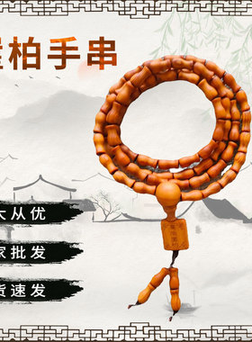 崖柏木手串108粒手持实木文玩工艺毛衣链佛珠太行崖柏手串