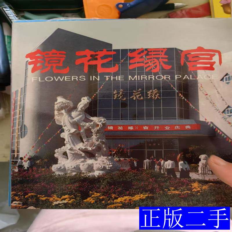 镜花缘宫&mdash;&mdash;北京镜花缘花卉艺术中心 于友和 1995: 中国和平出版社9787100000000