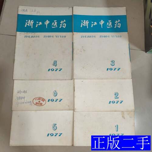 浙江中医药（1979年全年，缺11期） 杂志社 1979杂志社9787100000000