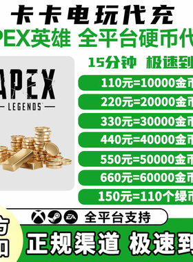 Apex金币代充绿币Steam/EA平台充值apex黑金币赠礼百箱通用传家宝