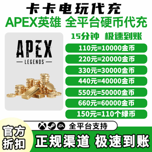 Apex金币代充绿币Steam/EA平台充值apex黑金币赠礼百箱通用传家宝