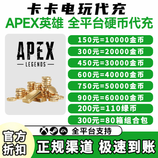 Apex金币代充绿币Steam/EA平台充值apex黑金币赠礼百箱通用传家宝