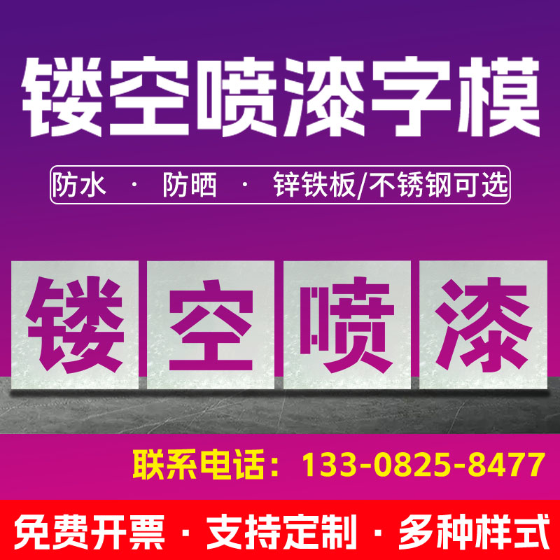 广告喷字镂空字数字号码牌喷漆刻字空心字铁皮放大号模板模具定制