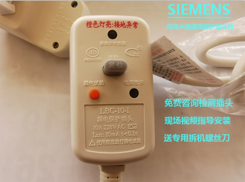 西门子SIEMENS热水器漏电保护插头线LBC-10-I220V10A/16A三极断电