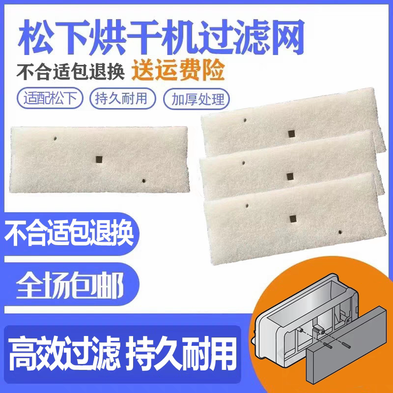 松下烘干机过滤棉热泵式烘炉机干衣机过滤网C长方形白色网棉