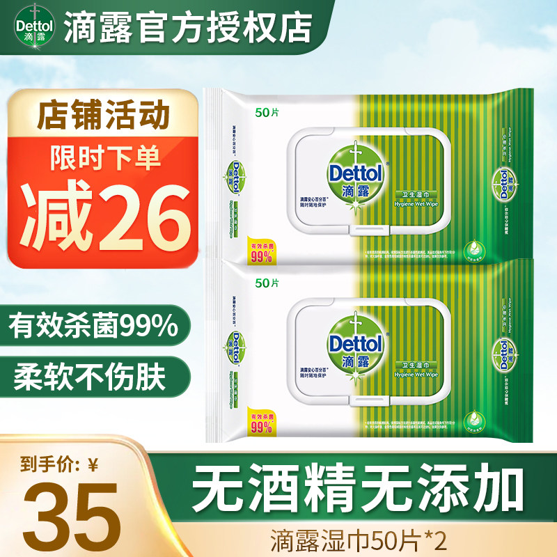滴露湿巾50片*2包家用成人儿童学生便携家庭装杀菌消毒抑菌湿纸巾在类目 洗护清洁剂/卫生巾/纸/香薰, 纸品/湿巾, 湿巾中 - 来自Buy2taobao.com提供专业的淘宝代购服务