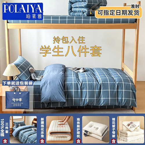 POLAIYA珀莱雅三件套床品学生宿舍八件套拎包入住被褥全套一整套