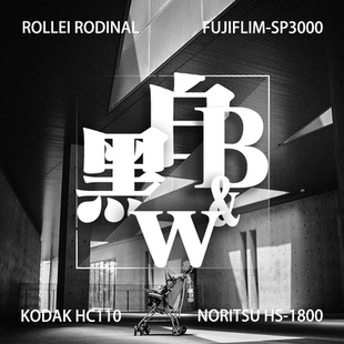 [独到暗房]135&120黑白冲扫负片胶卷雷电露柯达hc110D76底片冲印