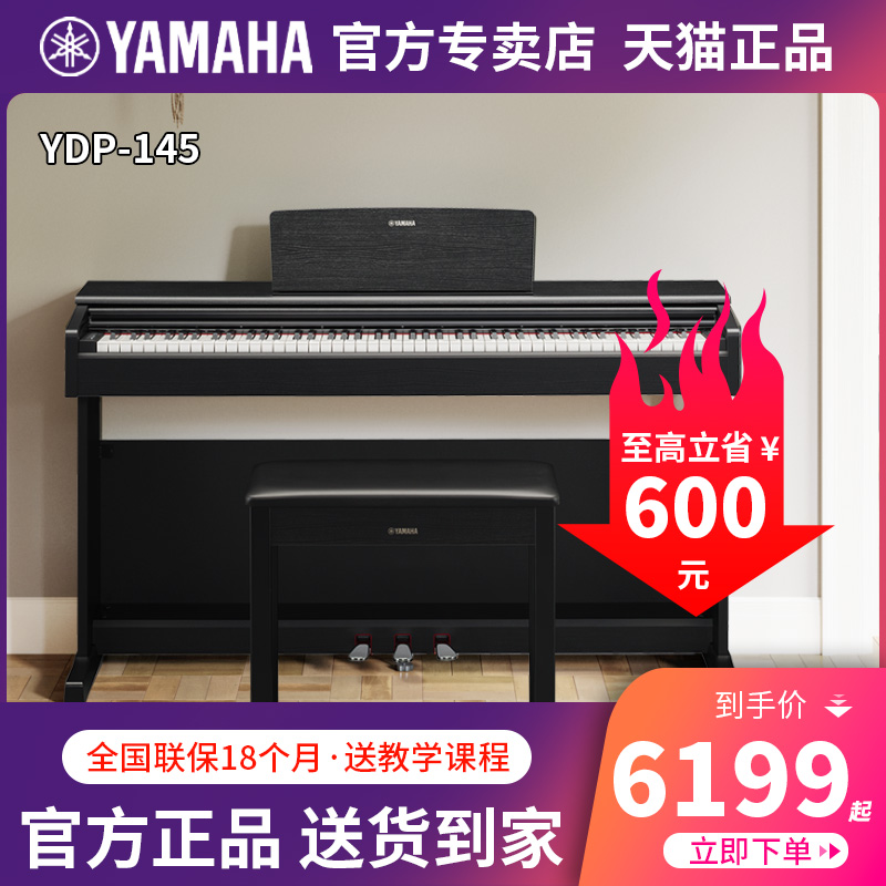 雅马哈电钢琴ydp145专业88键重锤