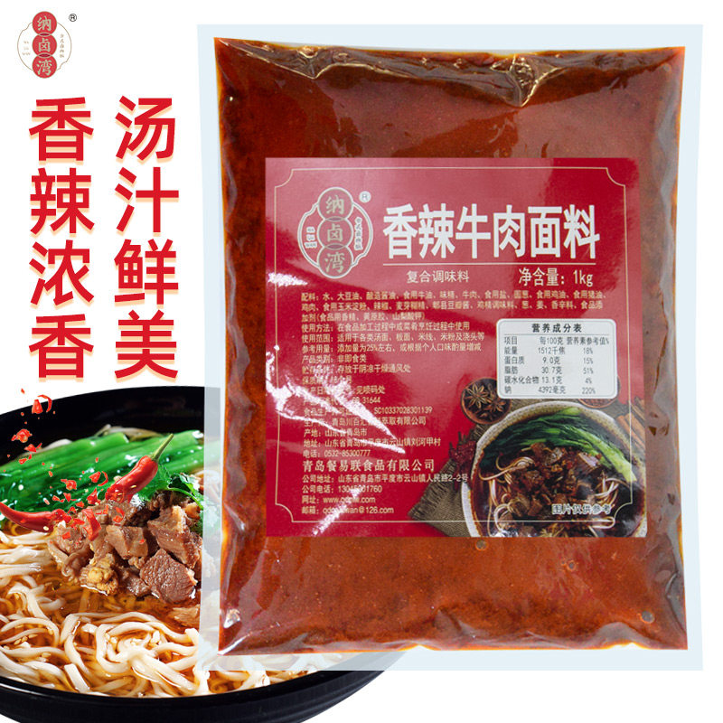 纳卤湾香辣牛肉面调料包商用酱料牛肉汤板面拉面汤料面条调料