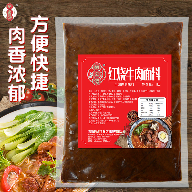 纳卤湾红烧牛肉面调料包商用秘制酱料牛肉面板面拉面汤料面条调料