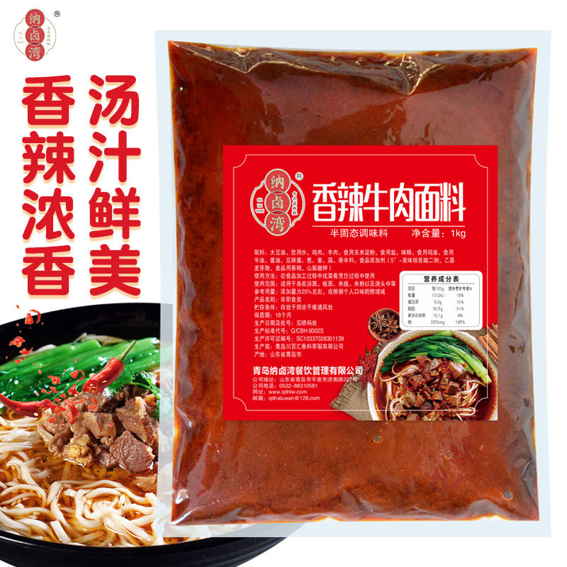 纳卤湾香辣牛肉面调料包商用秘制酱料牛肉汤板面拉面汤料面条调料