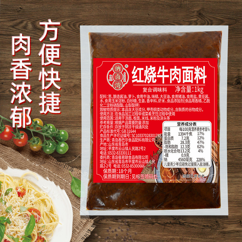 纳卤湾红烧牛肉面调料包商用酱料牛肉面板面拉面汤料面条调料