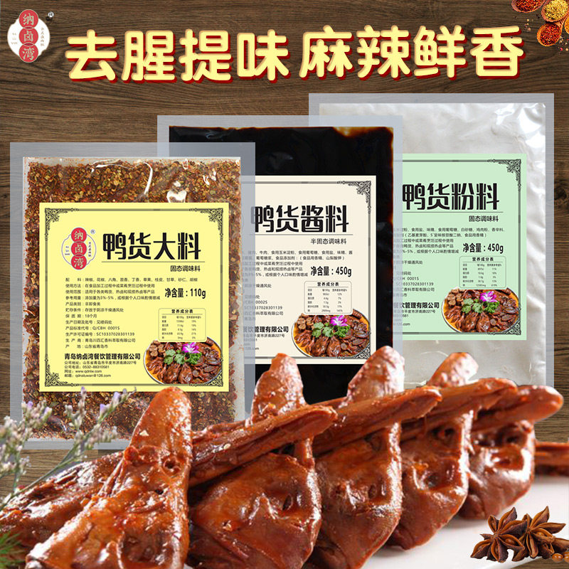 纳卤湾麻辣鸭货料现捞热卤专用调料组合卤鸭头鸭脖卤肉卤菜送视频