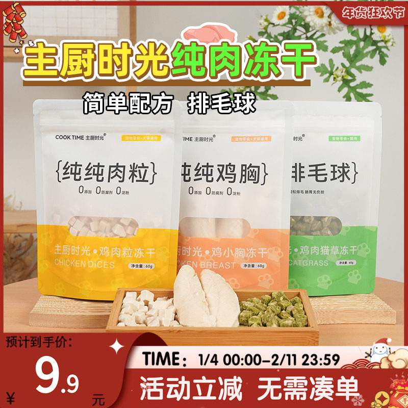 萌宠儿 主厨时光纯肉冻干鸡小胸鸡肉粒纯肉冻干零食,宠物/宠物食品及用品,猫冻干零食,淘宝优惠券,粉丝福利购,淘宝优惠卷