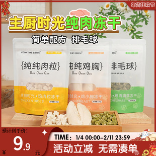 萌宠儿 主厨时光纯肉冻干鸡小胸鸡肉粒纯肉冻干零食