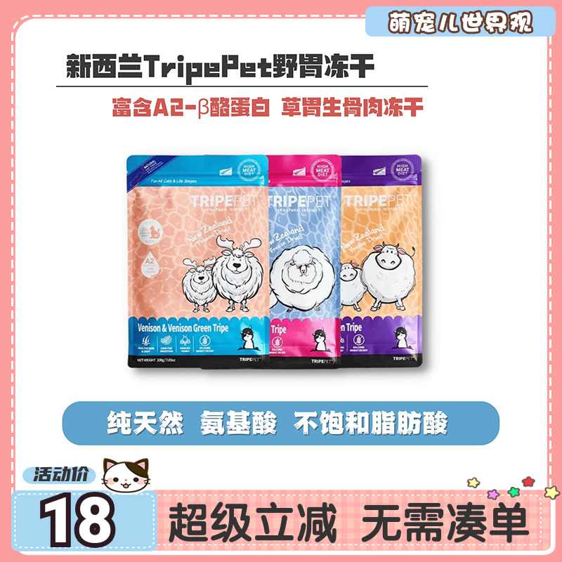 （萌宠儿） 新西兰TripePet野胃草肚猫粮猫咪主食冻干生骨肉牛肉