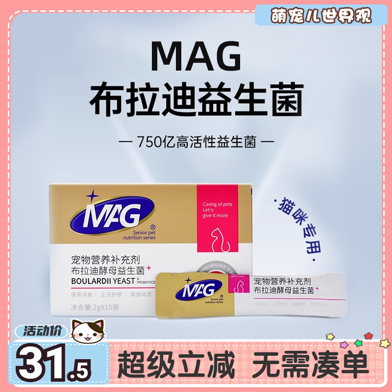 萌宠儿 MAG猫益生菌含布拉迪酵母菌猫狗狗软便拉稀吐宠物调理肠胃