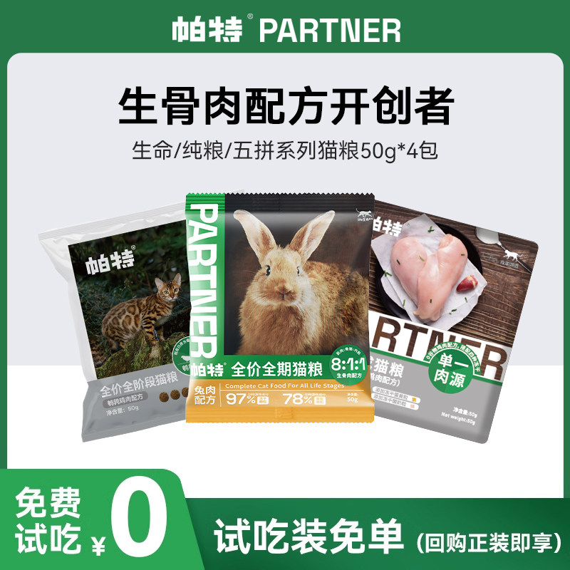 【回购正装免单】帕特果蔬生命系列猫全价膨胀粮
