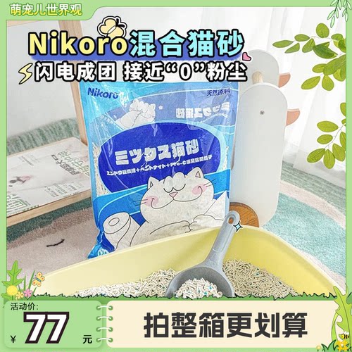 【6包/箱】妮可露混合猫砂