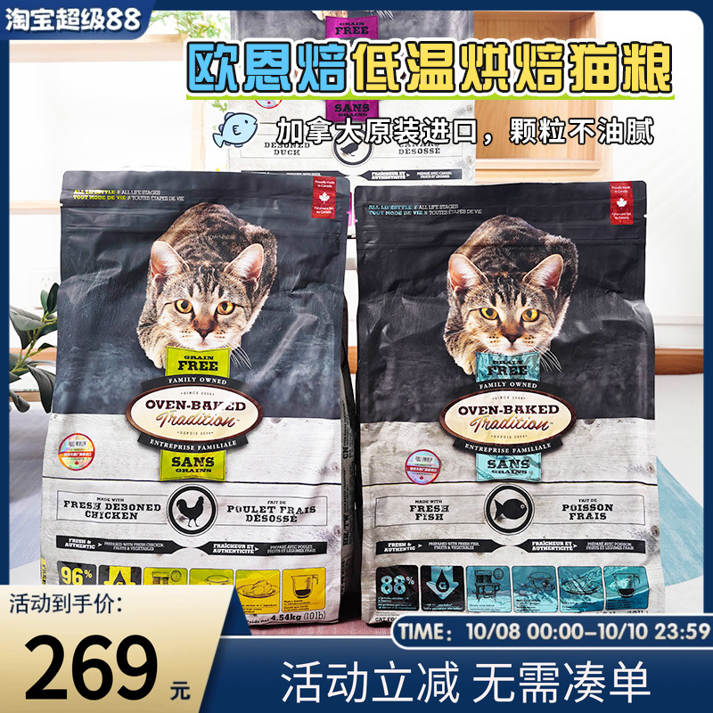 欧恩焙猫粮OvenBaked加拿大低温烘焙无谷配方鸡鸭鱼全猫粮10磅