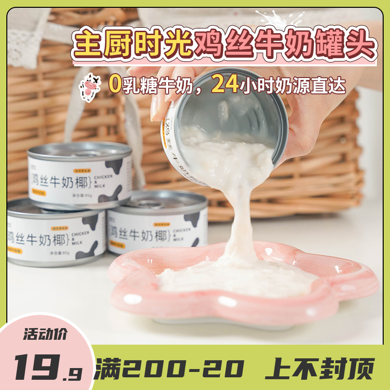 萌宠儿鸡丝牛奶椰罐头
