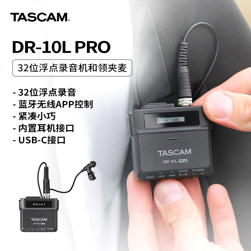 TASCAM DR-10L PRO微型领夹麦录音机蓝牙 舞台专业采访课堂会议