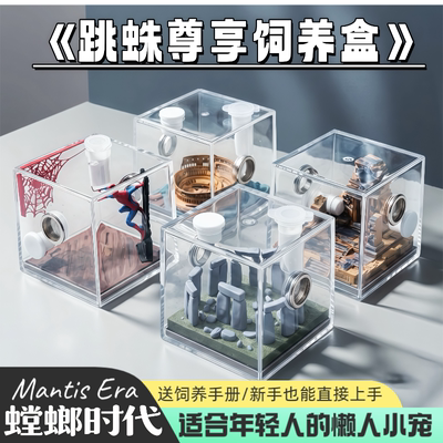 跳蛛饲养盒蜘蛛桌宠专用饲养盒造景高透饲养盒螳螂时代