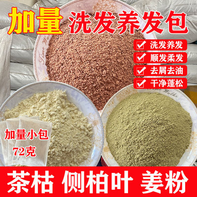 天然茶枯粉侧柏叶姜粉套餐