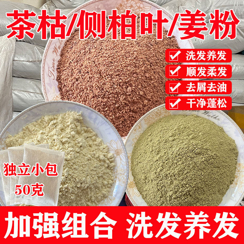天然茶枯粉侧柏叶姜粉套餐
