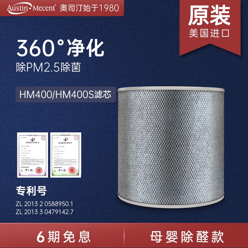 AustinMecent原装进口美国奥司汀进口空气净化器HM400专用滤网