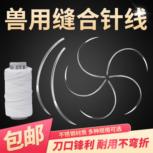 兽医猪牛羊缝合针缝合针线手术缝