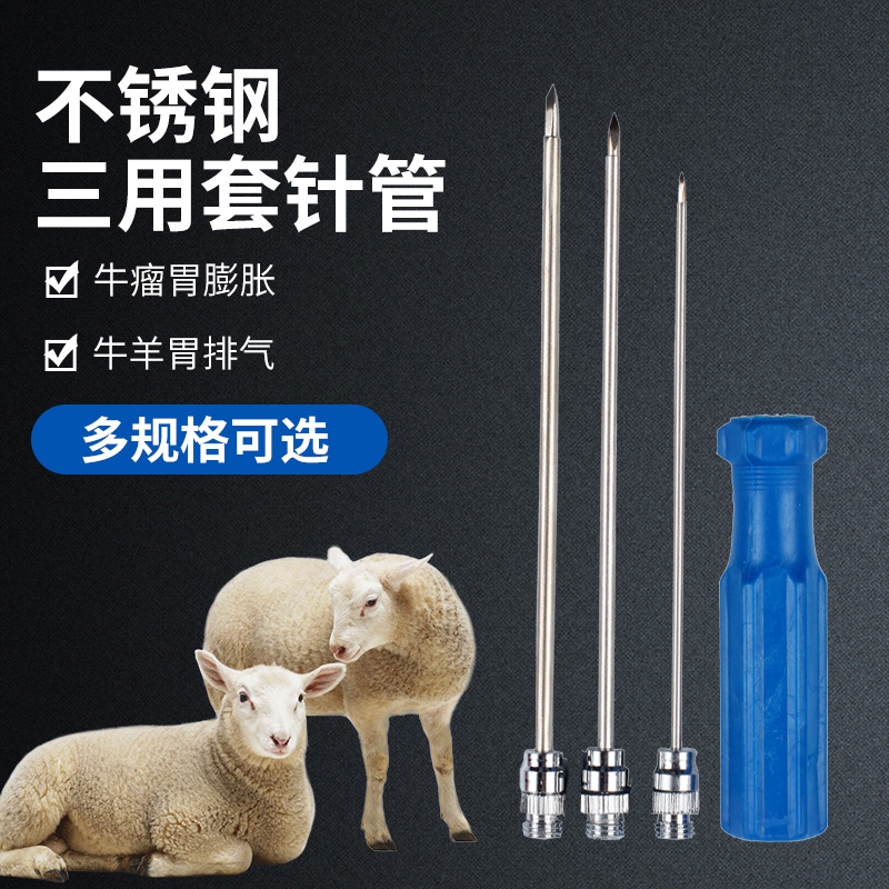 兽用套管针三用不锈钢瘤胃穿刺针